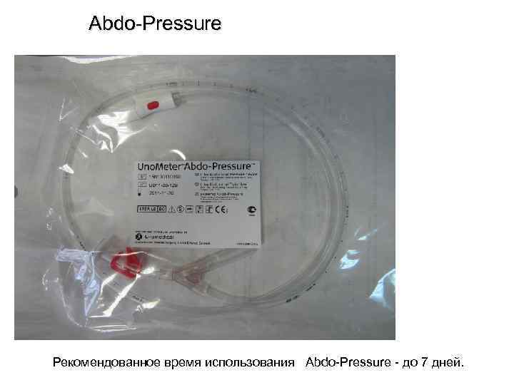  Abdo-Pressure Рекомендованное время использования Abdo-Pressure - до 7 дней. 
