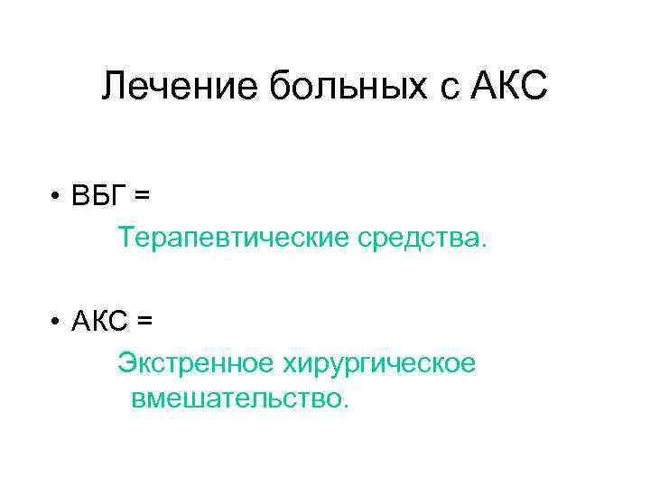 Лечение больных с АКС • ВБГ = Терапевтические средства. • АКС = Экстренное хирургическое