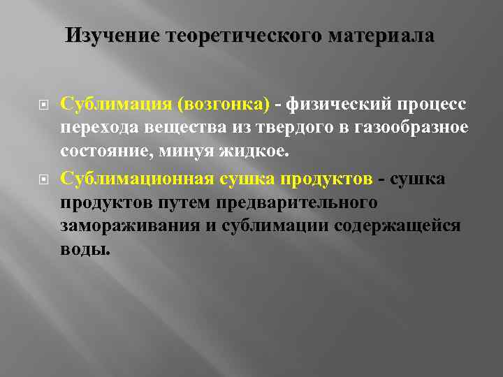 Изучение теоретического материала Сублимация (возгонка) - физический процесс перехода вещества из твердого в газообразное