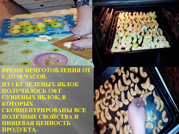 ВРЕМЯ ПРИГОТОВЛЕНИЯ ОТ 6 ДО 10 ЧАСОВ. ИЗ 1 КГ ЗЕЛЕНЫХ ЯБЛОК ПОЛУЧИЛОСЬ 130