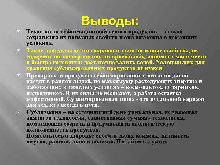 Выводы: Технология сублимационной сушки продуктов – способ сохранения их полезных свойств и она возможна