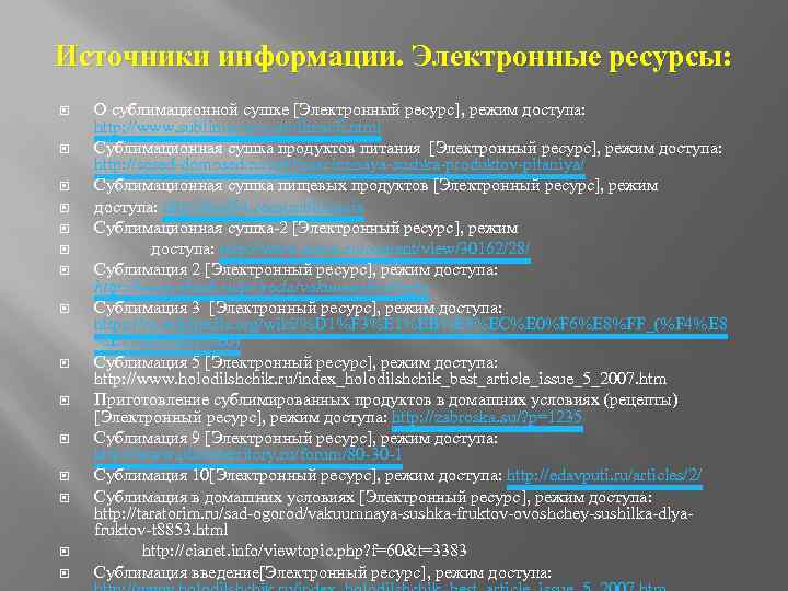 Источники информации. Электронные ресурсы: О сублимационной сушке [Электронный ресурс], режим доступа: http: //www. sublima.