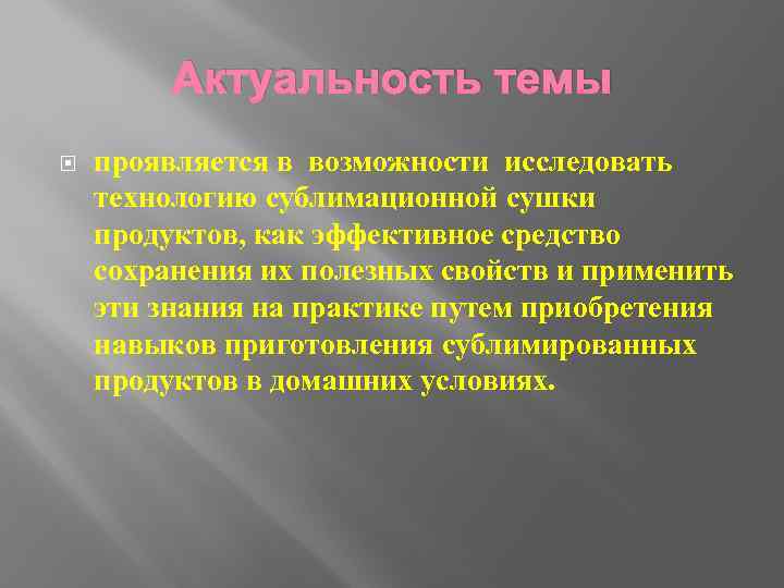 Актуальность темы проявляется в возможности исследовать технологию сублимационной сушки продуктов, как эффективное средство сохранения