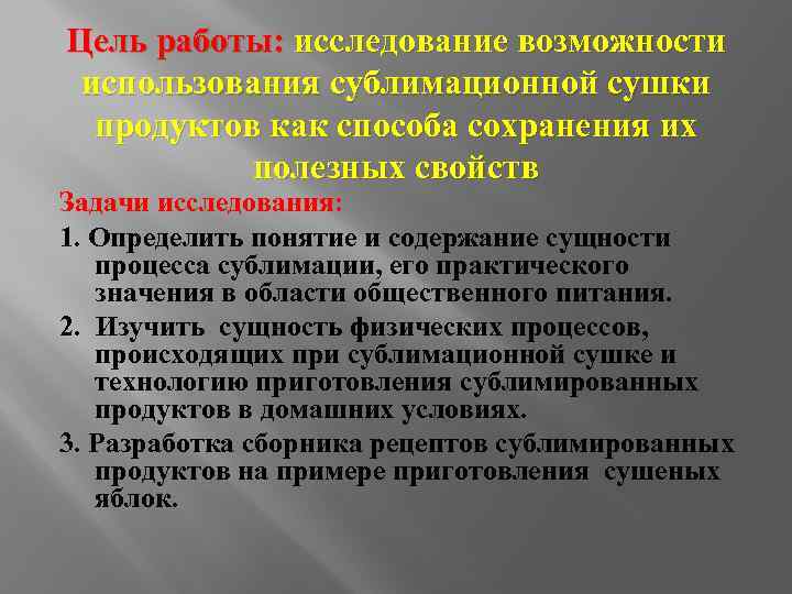 Цель работы: исследование возможности использования сублимационной сушки продуктов как способа сохранения их полезных свойств