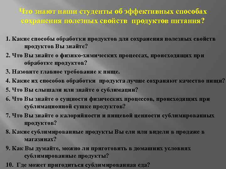 Что знают наши студенты об эффективных способах сохранения полезных свойств продуктов питания? 1. Какие