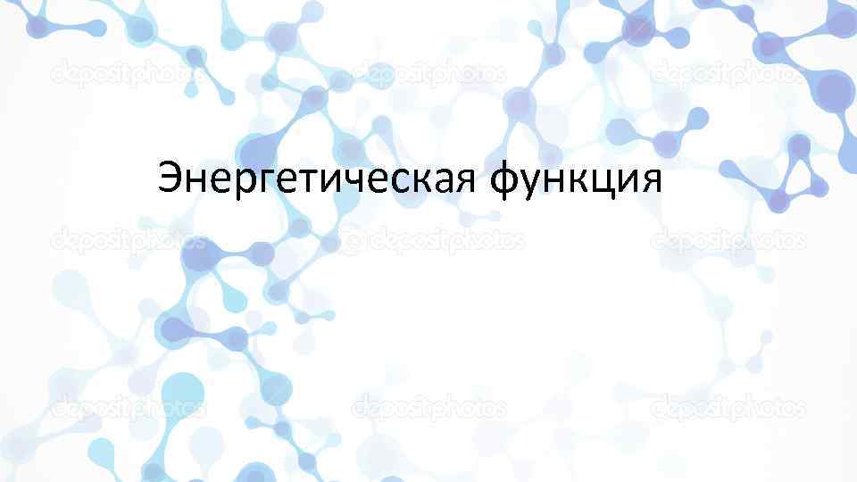 Энергетическая функция 