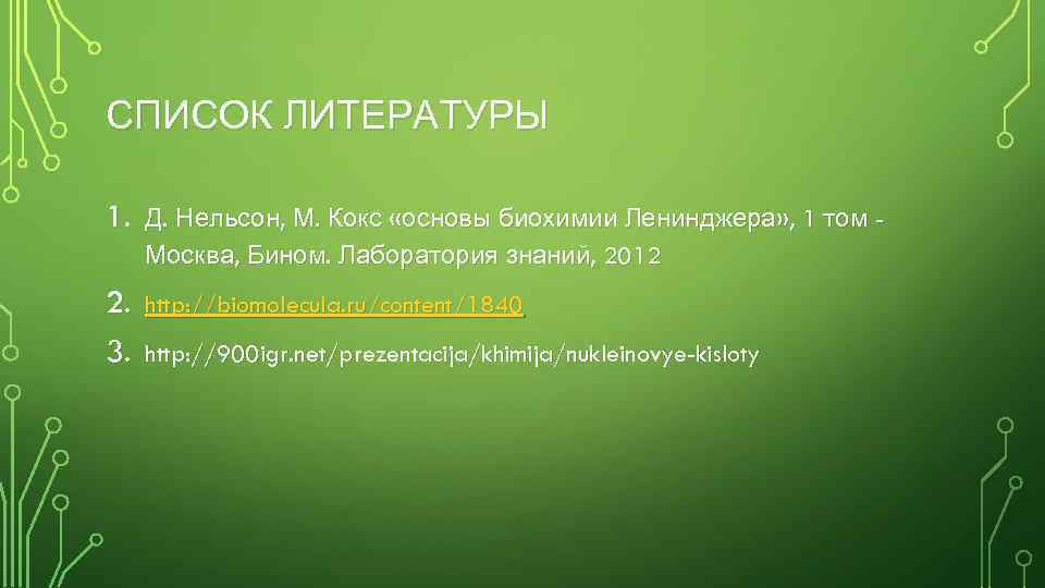 СПИСОК ЛИТЕРАТУРЫ 1. Д. Нельсон, М. Кокс «основы биохимии Ленинджера» , 1 том Москва,