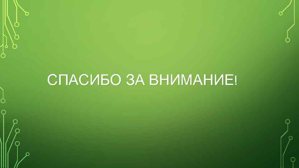 СПАСИБО ЗА ВНИМАНИЕ! 