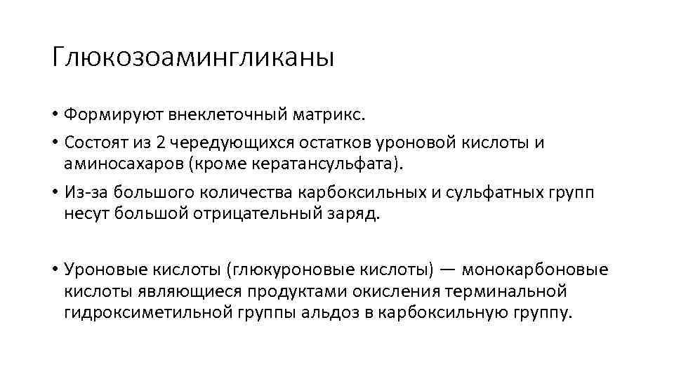 Глюкозоамингликаны • Формируют внеклеточный матрикс. • Состоят из 2 чередующихся остатков уроновой кислоты и