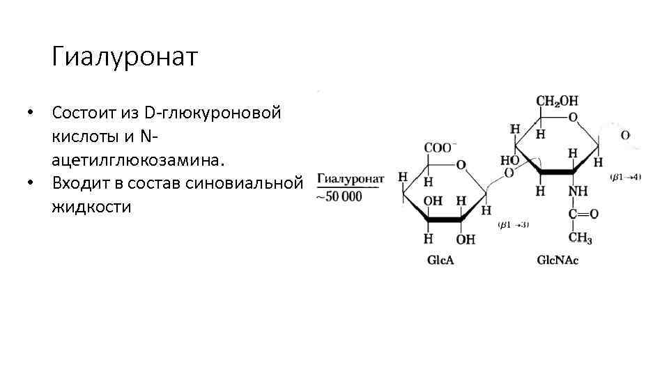 Гиалуронат • Состоит из D-глюкуроновой кислоты и Nацетилглюкозамина. • Входит в состав синовиальной жидкости