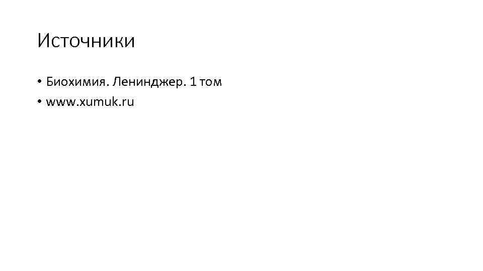 Источники • Биохимия. Ленинджер. 1 том • www. xumuk. ru 