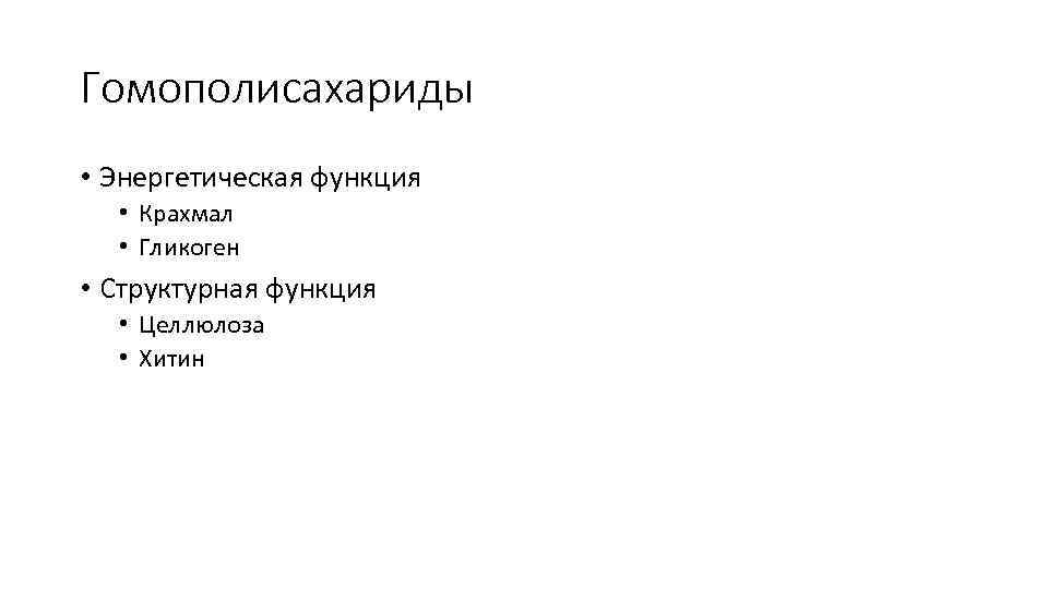 Гомополисахариды • Энергетическая функция • Крахмал • Гликоген • Структурная функция • Целлюлоза •