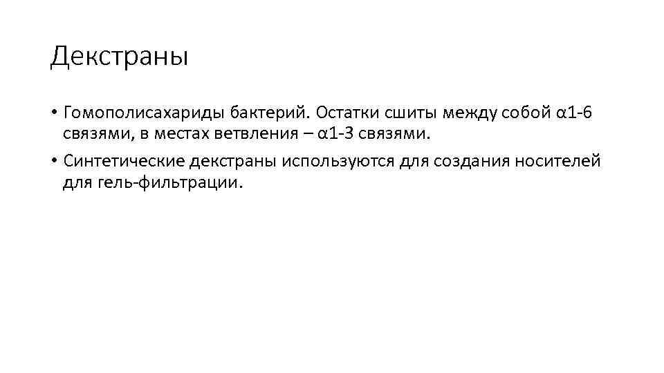 Декстраны • Гомополисахариды бактерий. Остатки сшиты между собой α 1 -6 связями, в местах