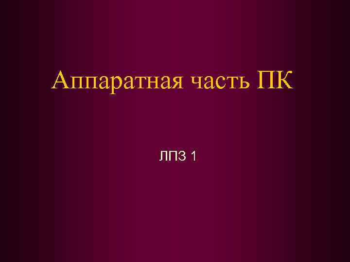 Аппаратная часть ПК ЛПЗ 1 
