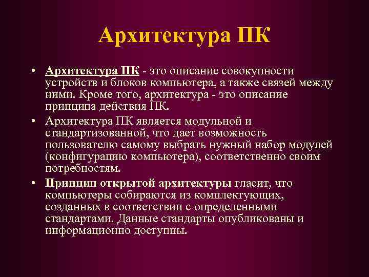 Архитектура ПК • Архитектура ПК - это описание совокупности устройств и блоков компьютера, а
