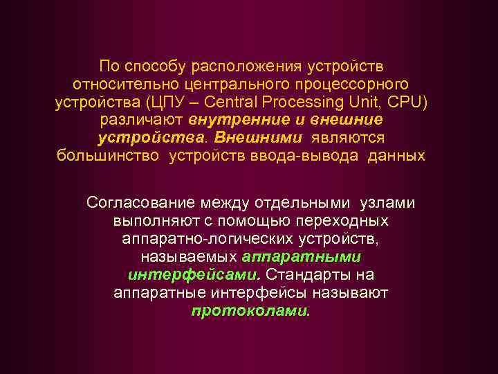 По способу расположения устройств относительно центрального процессорного устройства (ЦПУ – Central Processing Unit, CPU)