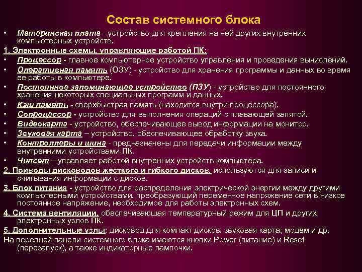 Состав системного блока • Материнская плата - устройство для крепления на ней других внутренних
