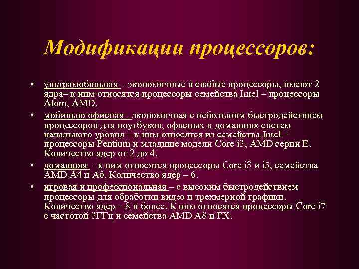 Модификации процессоров: • ультрамобильная – экономичные и слабые процессоры, имеют 2 ядра– к ним