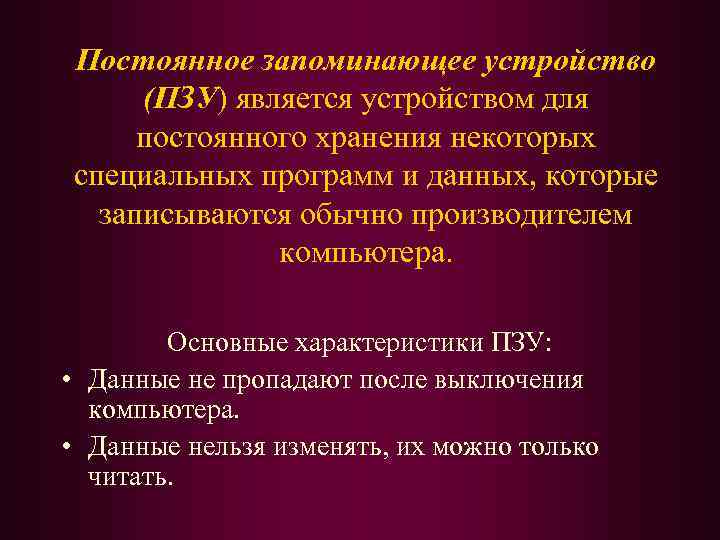 Постоянное запоминающее устройство (ПЗУ) является устройством для постоянного хранения некоторых специальных программ и данных,
