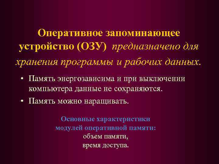 Оперативное запоминающее устройство (ОЗУ) предназначено для хранения программы и рабочих данных. • Память энергозависима