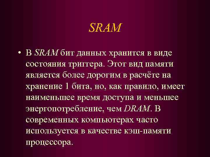 SRAM • В SRAM бит данных хранится в виде состояния триггера. Этот вид памяти