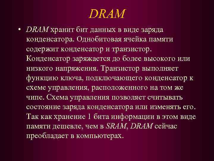 DRAM • DRAM хранит бит данных в виде заряда конденсатора. Однобитовая ячейка памяти содержит