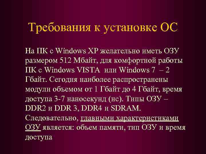 Требования к установке ОС На ПК с Windows ХР желательно иметь ОЗУ размером 512