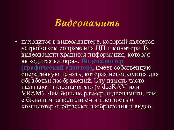 Видеопамять • находится в видеоадаптере, который является устройством сопряжения ЦП и монитора. В видеопамяти