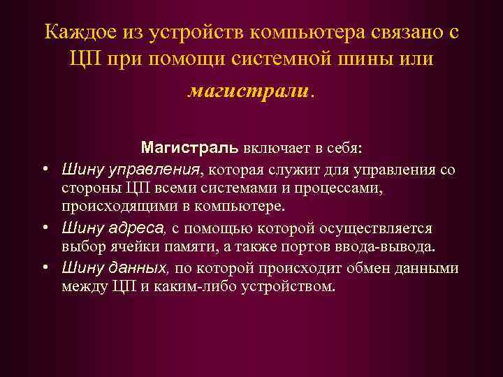 Каждое из устройств компьютера связано с ЦП при помощи системной шины или магистрали. Магистраль