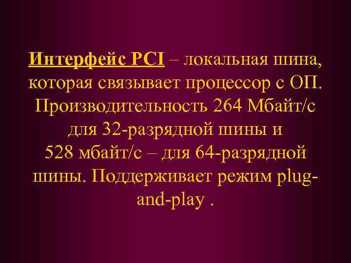 Интерфейс PCI – локальная шина, которая связывает процессор с ОП. Производительность 264 Мбайт/с для
