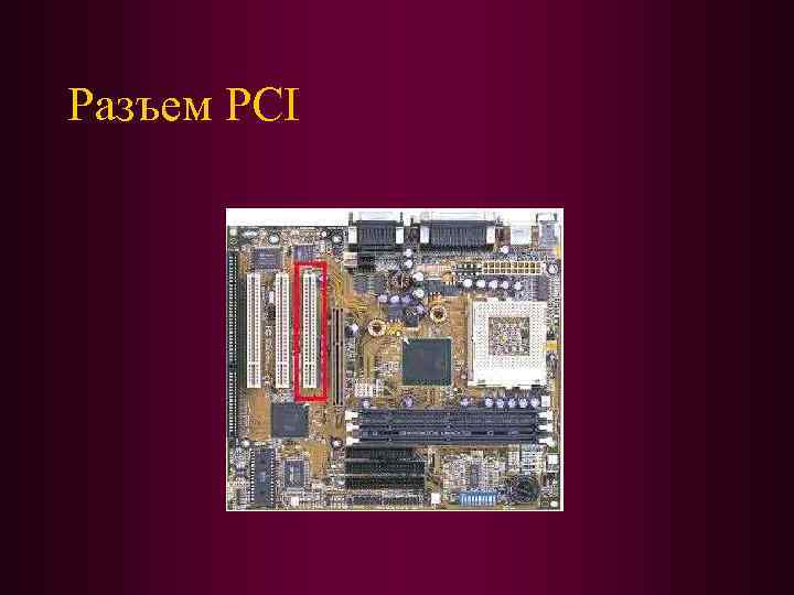 Разъем PCI 