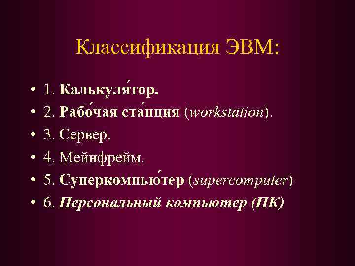 Классификация ЭВМ: • • • 1. Калькуля тор. 2. Рабо чая ста нция (workstation).