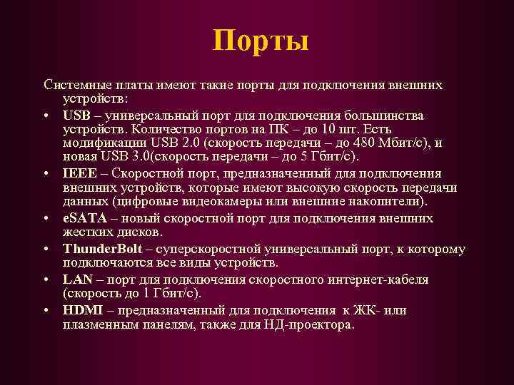 Порты Системные платы имеют такие порты для подключения внешних устройств: • USB – универсальный