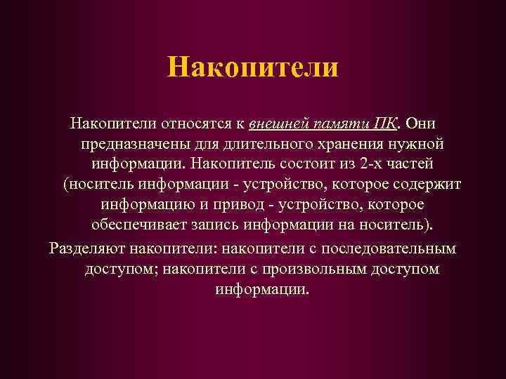 Накопители относятся к внешней памяти ПК. Они предназначены для длительного хранения нужной информации. Накопитель