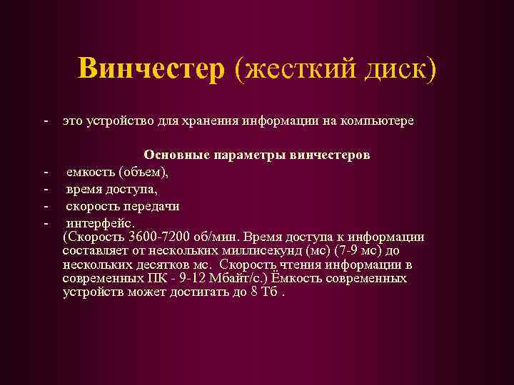 Винчестер (жесткий диск) - это устройство для хранения информации на компьютере - Основные параметры