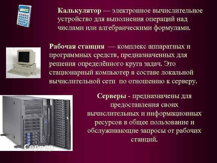 Калькулятор — электронное вычислительное устройство для выполнения операций над числами или алгебраическими формулами. Рабочая
