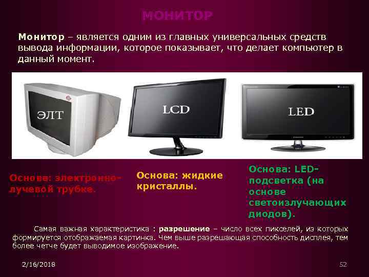 МОНИТОР Монитор – является одним из главных универсальных средств вывода информации, которое показывает, что