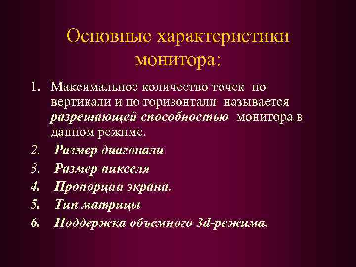 Основные характеристики монитора