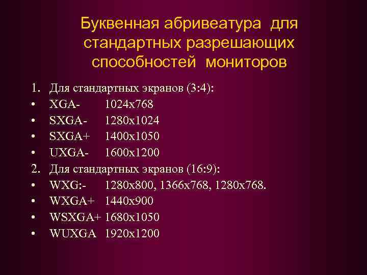 Буквенная абривеатура для стандартных разрешающих способностей мониторов 1. • • 2. • • Для