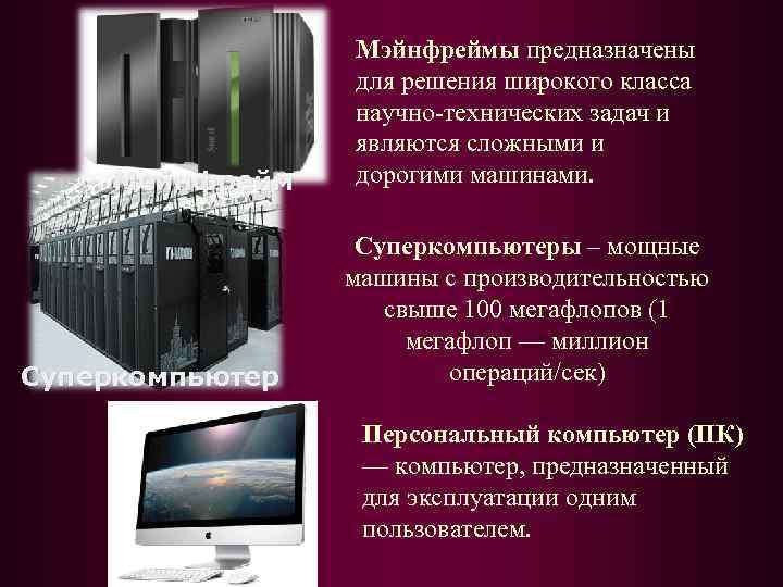 Мейнфрейм Суперкомпьютер Мэйнфреймы предназначены для решения широкого класса научно-технических задач и являются сложными и