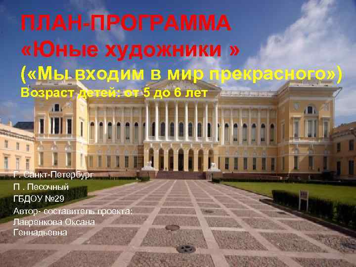 ПЛАН-ПРОГРАММА «Юные художники » ( «Мы входим в мир прекрасного» ) Возраст детей: от