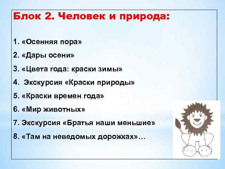 Блок 2. Человек и природа: 1. «Осенняя пора» 2. «Дары осени» 3. «Цвета года: