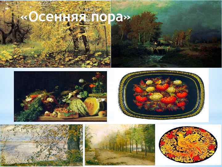  «Осенняя пора» 