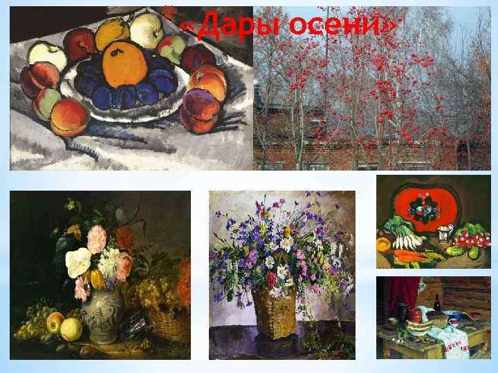 * «Дары осени» 