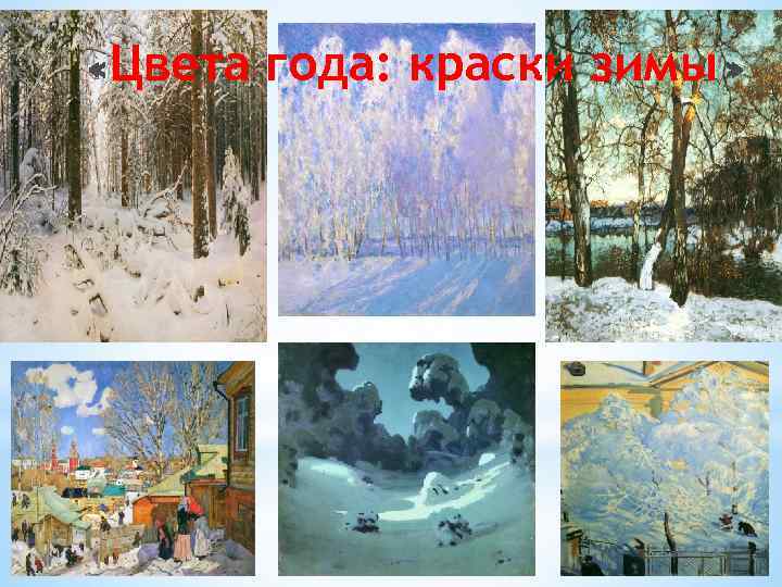 Цвета года: краски зимы 