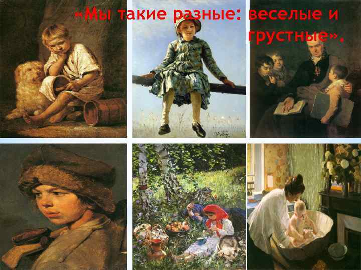  «Мы такие разные: веселые и грустные» . 