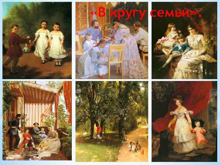  «В кругу семьи» . 