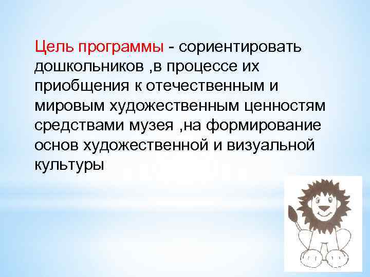 Цель программы - сориентировать дошкольников , в процессе их приобщения к отечественным и мировым