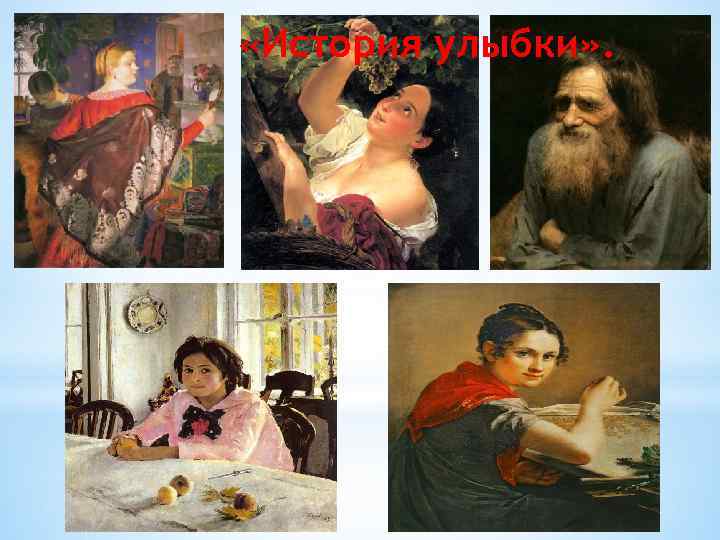  «История улыбки» . 