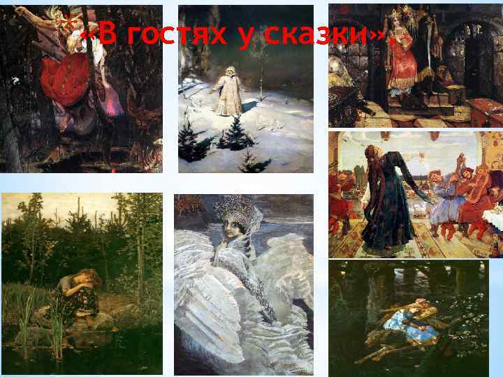 * «В гостях у сказки» . 